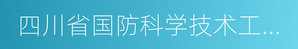 四川省国防科学技术工业办公室的同义词