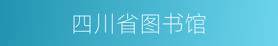 四川省图书馆的同义词