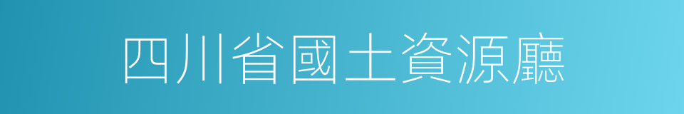 四川省國土資源廳的同義詞