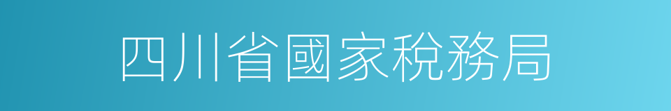 四川省國家稅務局的同義詞