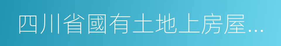 四川省國有土地上房屋征收與補償條例的同義詞