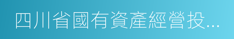 四川省國有資產經營投資管理有限責任公司的同義詞