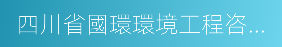 四川省國環環境工程咨詢有限公司的同義詞