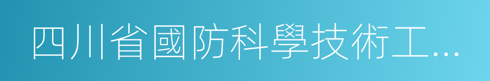 四川省國防科學技術工業辦公室的同義詞