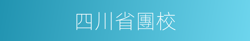 四川省團校的同義詞