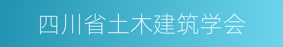 四川省土木建筑学会的同义词