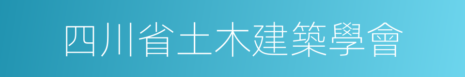 四川省土木建築學會的同義詞