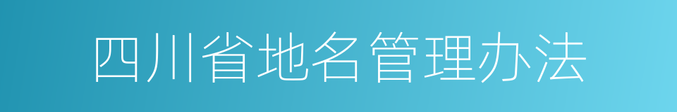 四川省地名管理办法的同义词