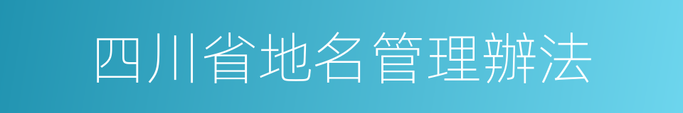 四川省地名管理辦法的同義詞