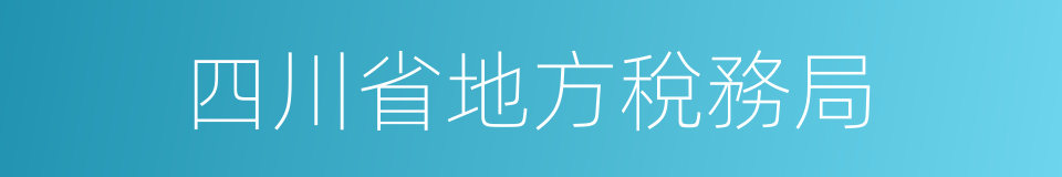 四川省地方稅務局的同義詞