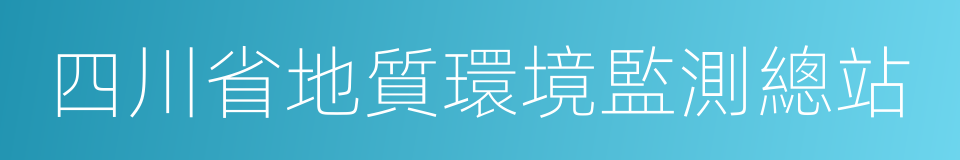 四川省地質環境監測總站的同義詞