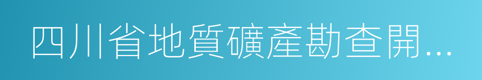 四川省地質礦產勘查開發局的同義詞