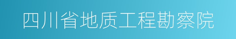 四川省地质工程勘察院的同义词