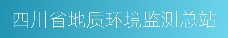 四川省地质环境监测总站的同义词