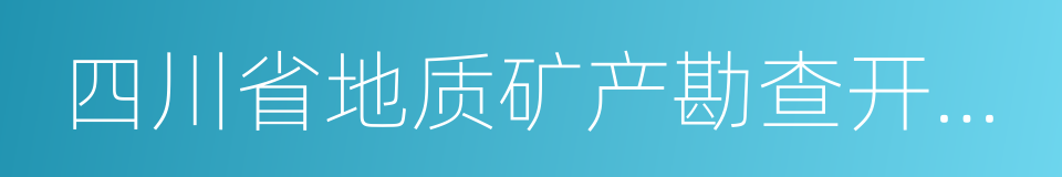 四川省地质矿产勘查开发局的同义词