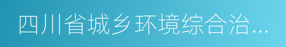 四川省城乡环境综合治理条例的同义词