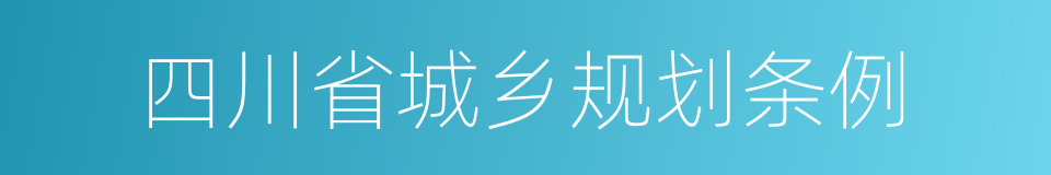 四川省城乡规划条例的同义词