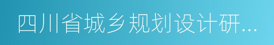 四川省城乡规划设计研究院的同义词