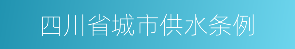 四川省城市供水条例的同义词