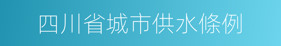 四川省城市供水條例的同義詞