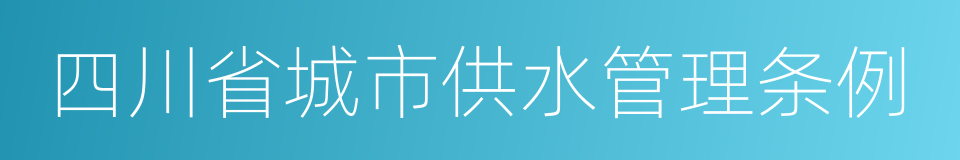 四川省城市供水管理条例的同义词