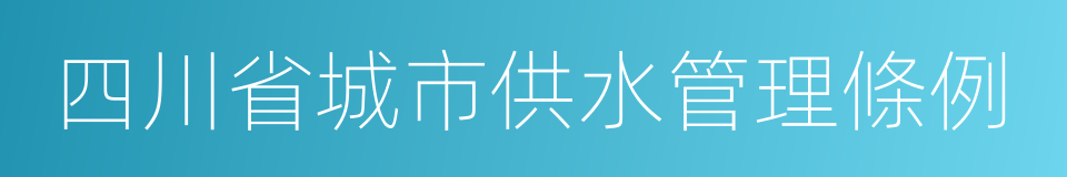 四川省城市供水管理條例的同義詞