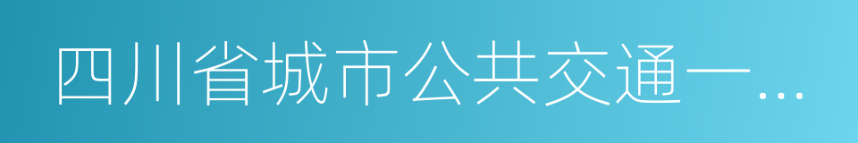 四川省城市公共交通一卡通互联互通实施方案的同义词