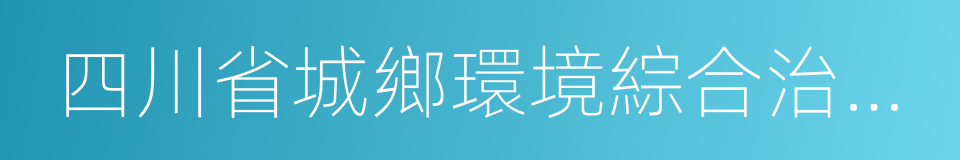 四川省城鄉環境綜合治理條例的同義詞