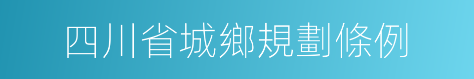 四川省城鄉規劃條例的同義詞