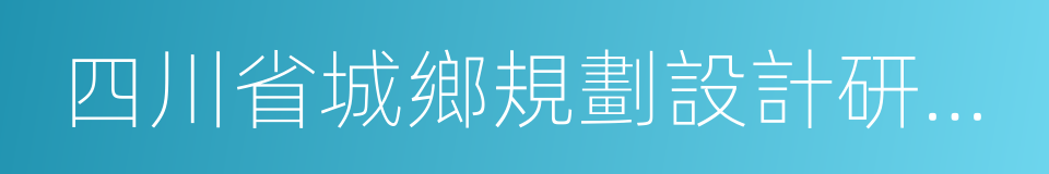 四川省城鄉規劃設計研究院的同義詞