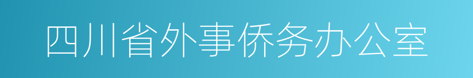 四川省外事侨务办公室的同义词