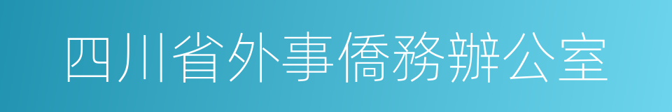 四川省外事僑務辦公室的同義詞