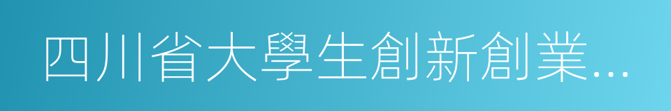 四川省大學生創新創業中心的同義詞