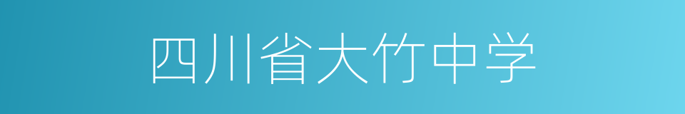 四川省大竹中学的同义词