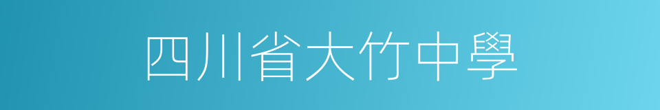 四川省大竹中學的同義詞