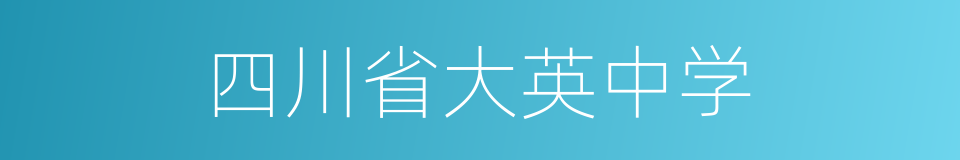 四川省大英中学的同义词