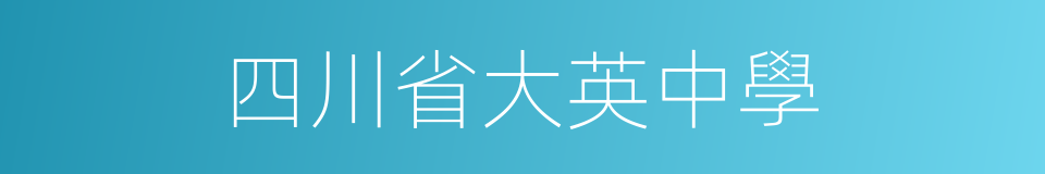 四川省大英中學的同義詞