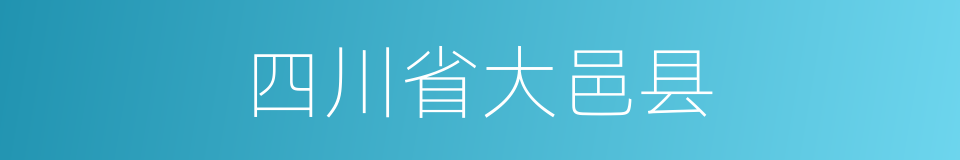 四川省大邑县的同义词