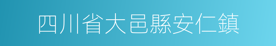 四川省大邑縣安仁鎮的同義詞