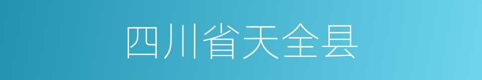 四川省天全县的同义词