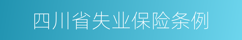 四川省失业保险条例的同义词