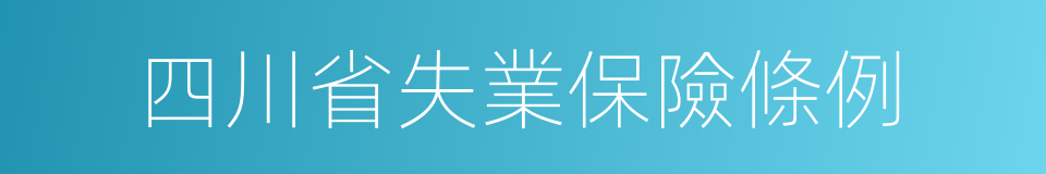 四川省失業保險條例的同義詞