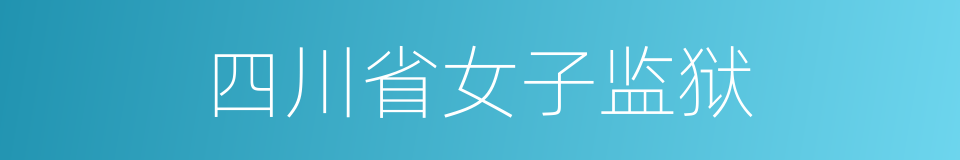 四川省女子监狱的同义词