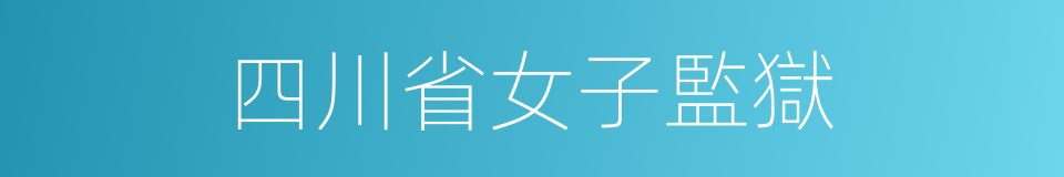 四川省女子監獄的同義詞