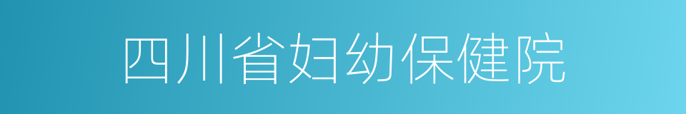 四川省妇幼保健院的同义词