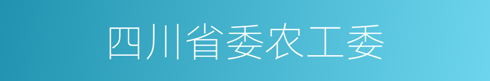 四川省委农工委的同义词