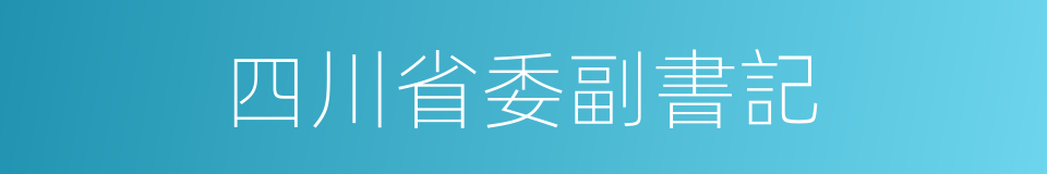 四川省委副書記的同義詞