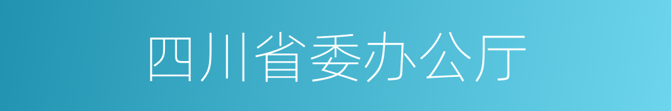 四川省委办公厅的同义词