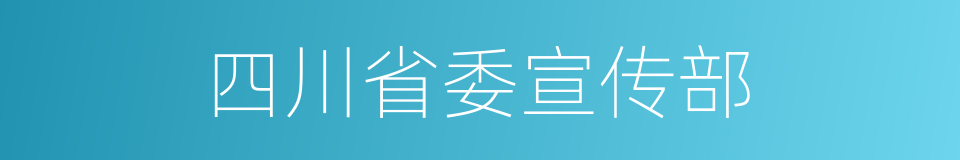 四川省委宣传部的同义词