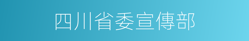 四川省委宣傳部的同義詞